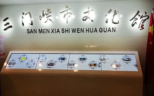 河北三門峽文化館觸摸